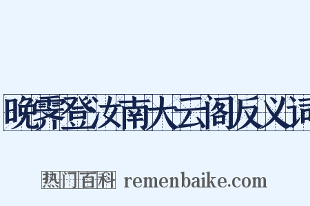 晚霁登汝南大云阁反义词是什么意思的图片
